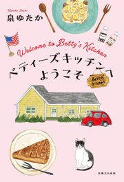 ベティーズキッチンへようこそ 1巻
