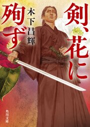 剣、花に殉ず 1巻