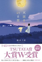 天国までの49日間 1巻