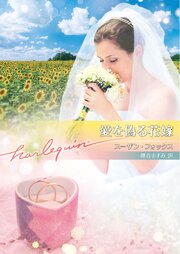愛を偽る花嫁【ハーレクイン文庫版】 1巻