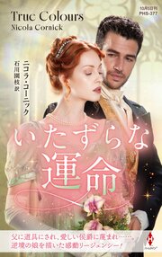 いたずらな運命【ハーレクイン・ヒストリカル・スペシャル版】 1巻