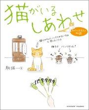 猫がいるしあわせ～オイラとおまえの物語～