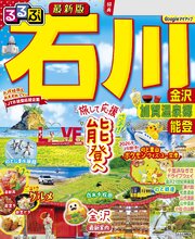 るるぶ 石川 金沢 加賀温泉郷 能登（2027年版） 1巻