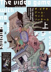 ザ・ビデオ・ゲーム・ウィズ・ノーネーム　上