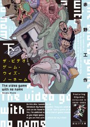 ザ・ビデオ・ゲーム・ウィズ・ノーネーム