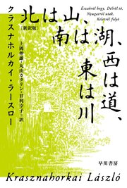北は山、南は湖、西は道、東は川〔新訳版〕