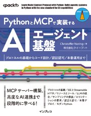 PythonとMCPで実装するAIエージェント基盤　プロトコルの基礎からコード設計／認証認可／本番運用まで 1巻