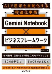 Gemini Notebook×ビジネスフレームワーク AIで思考を自動化する秒速仕事術