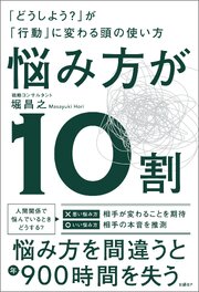 悩み方が10割　「どうしよう？」が「行動」に変わる頭の使い方 1巻
