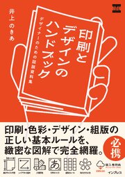 印刷とデザインのハンドブック　デザイナーのための図説資料集 1巻
