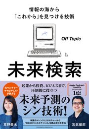 未来検索　情報の海から「これから」を見つける技術 1巻