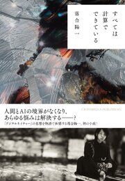 すべては計算でできている 1巻