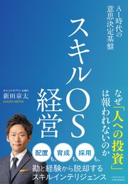 スキルOS経営　AI時代の意思決定基盤 1巻
