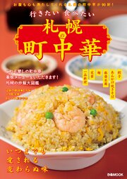 行きたい食べたい 札幌の町中華 1巻