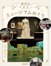 東京のときめくミュージアムめぐり 1巻