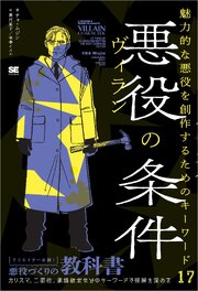 悪役（ヴィラン）の条件 魅力的な悪役を創作するためのキーワード17 1巻
