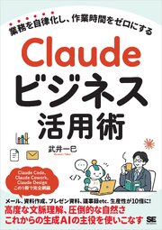 Claudeビジネス活用術 業務を自律化し、作業時間をゼロにする 1巻