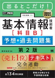 情報処理教科書 出るとこだけ！基本情報技術者［科目B］予想＋過去問題集 第2版 1巻