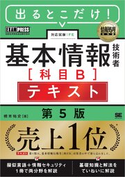 情報処理教科書 出るとこだけ！基本情報技術者［科目B］テキスト 第5版 1巻