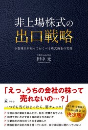 非上場株式の出口戦略　少数株主が知っておくべき株式換金の実務