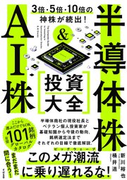 ３倍・５倍・10倍の神株が続出！ 半導体株＆AI株 投資大全