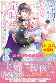 騎士団長（夫）の仕事は私が裏で片付けるので定時後は嫁を愛でていただきます！〈試し読み増量版〉 1巻