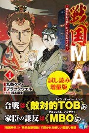 戦国M&A～織田信長を救い、日本を買収する男～〈試し読み増量版〉１ 1巻