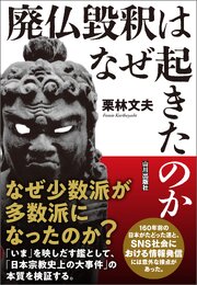 廃仏毀釈はなぜ起きたのか