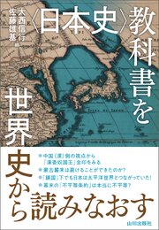 〈日本史〉教科書を世界史から読みなおす