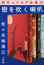 現代ユウモア全集 23巻 『戀を吹く喇叭』　佐々木味津三 1巻