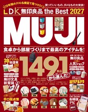 【電子書籍限定】LDK 無印良品 the Best 2027 1巻