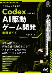 つくりながら学ぶ！Codexではじめる AI駆動ゲーム開発実践ガイド