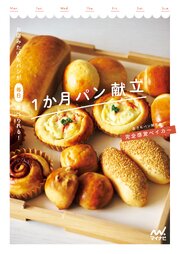 お店みたいなパンが毎日食べられる！ １か月パン献立