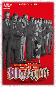 小学館ジュニア文庫　名探偵コナン　３０号殺人事件 1巻
