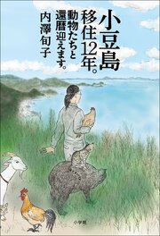 小豆島移住１２年。動物たちと還暦迎えます。