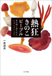 熱狂きのこピープル　～森の精に憑かれたシェフとフリークス～