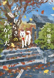 みちひらきのおかげ犬