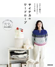サイチカのワードローブ　やさしく編めて、とびきりかわいいウエアと小物 1巻