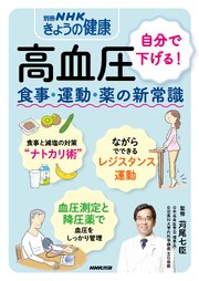 高血圧　自分で下げる！　食事・運動・薬の新常識 1巻