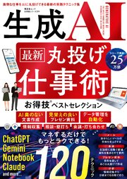 晋遊舎ムック お得技シリーズ299　生成AI 最新 丸投げ仕事術 お得技ベストセレクション 1巻