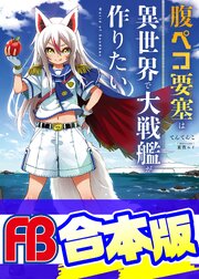【合本版】腹ペコ要塞は異世界で大戦艦が作りたい World of Sandbox 1巻