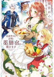 追放聖女は辺境で薬膳宿を開きます 1巻