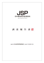 日本事故物件監視協会 調査報告書 1巻