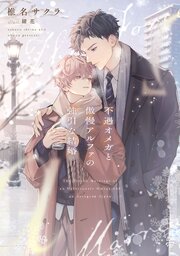 不遇オメガと傲慢アルファの強引な結婚