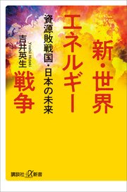 新・世界エネルギー戦争　資源敗戦国・日本の未来 1巻