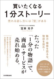 買いたくなる１分ストーリー