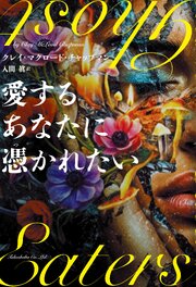 愛するあなたに憑かれたい 1巻