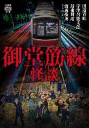 御堂筋線怪談 1巻