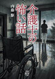 介護士の怖い話 1巻