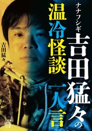 ナナフシギ 吉田猛々の温冷怪談　一人言 1巻